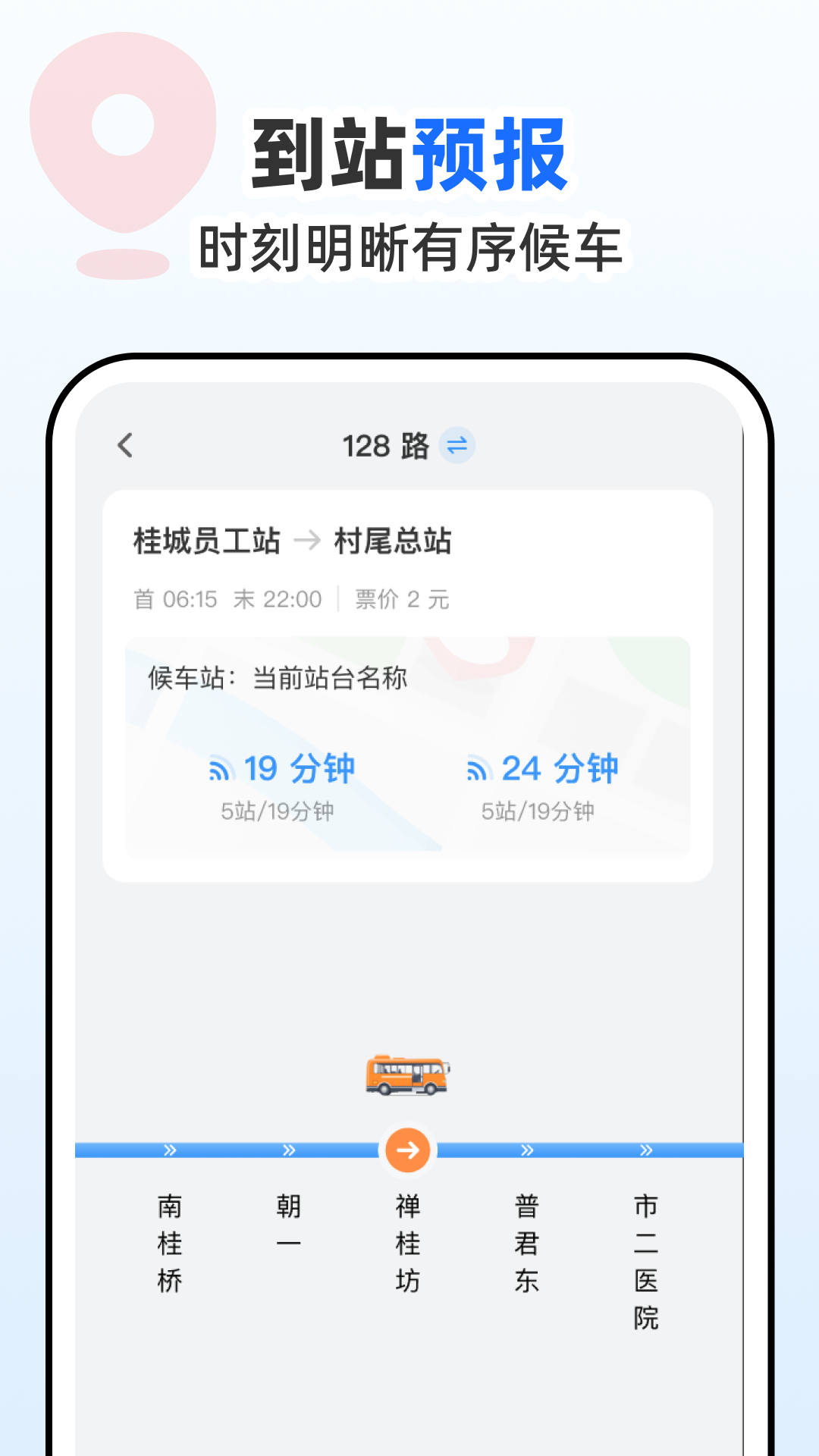 公交到站通截图