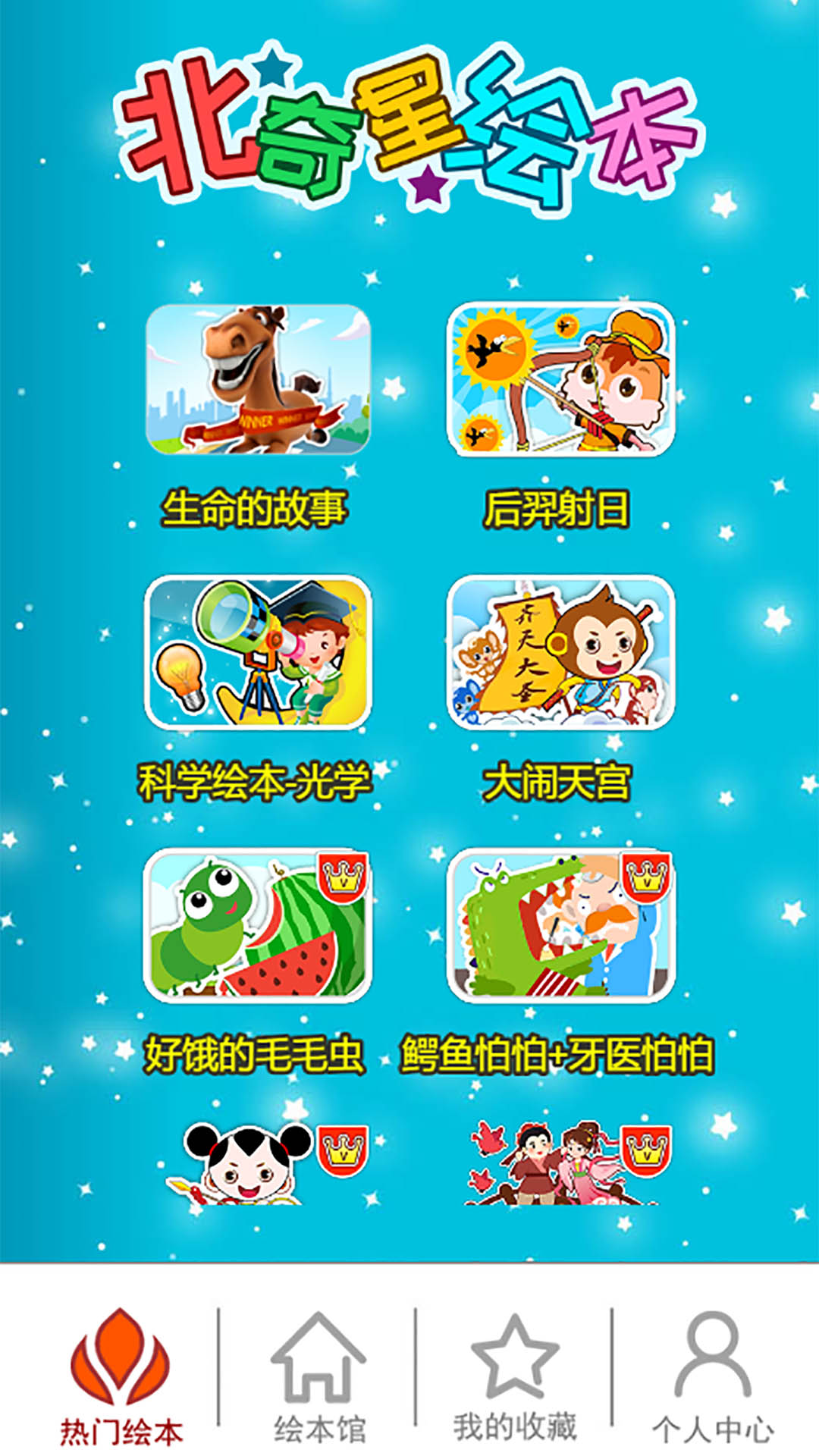 北奇星绘本截图