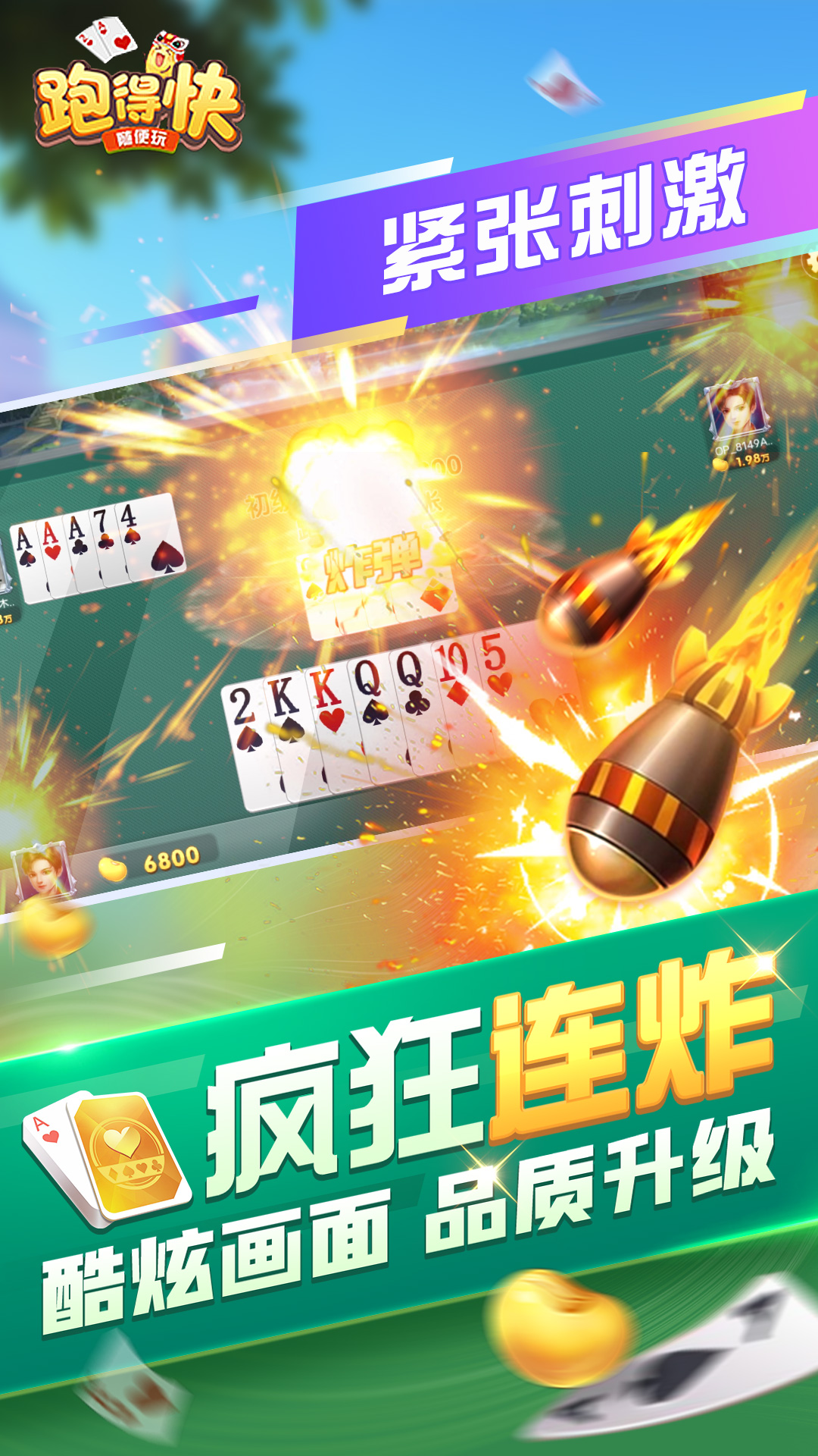 随便跑得快截图