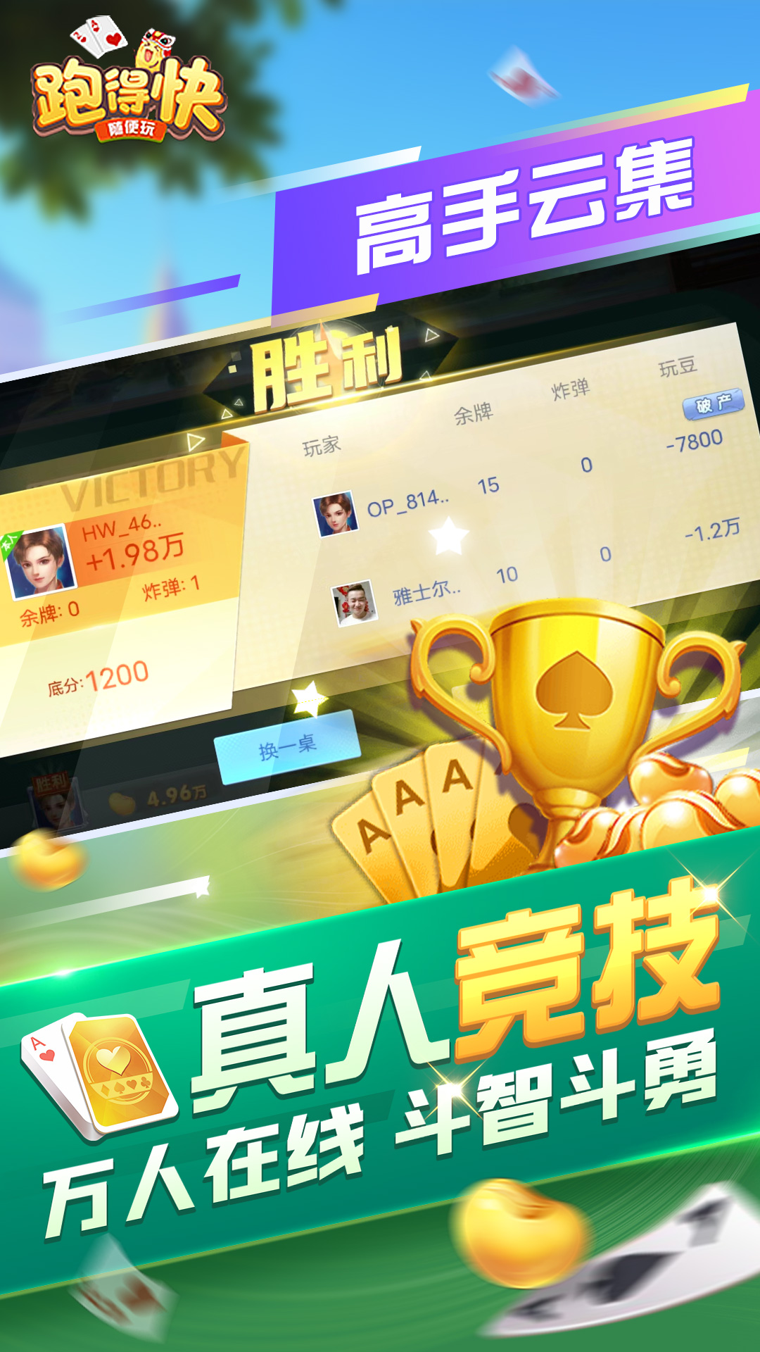 随便跑得快截图