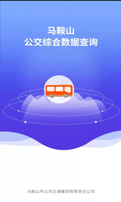 马鞍山公交综合数据查询截图