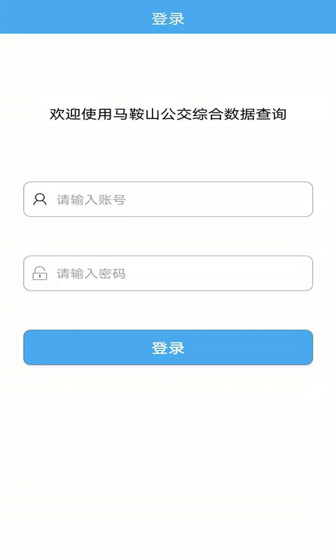 马鞍山公交综合数据查询截图