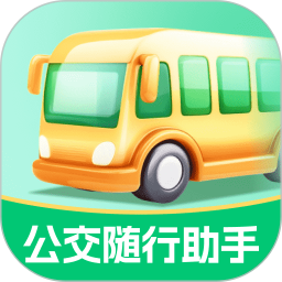 公交随行助手电脑版