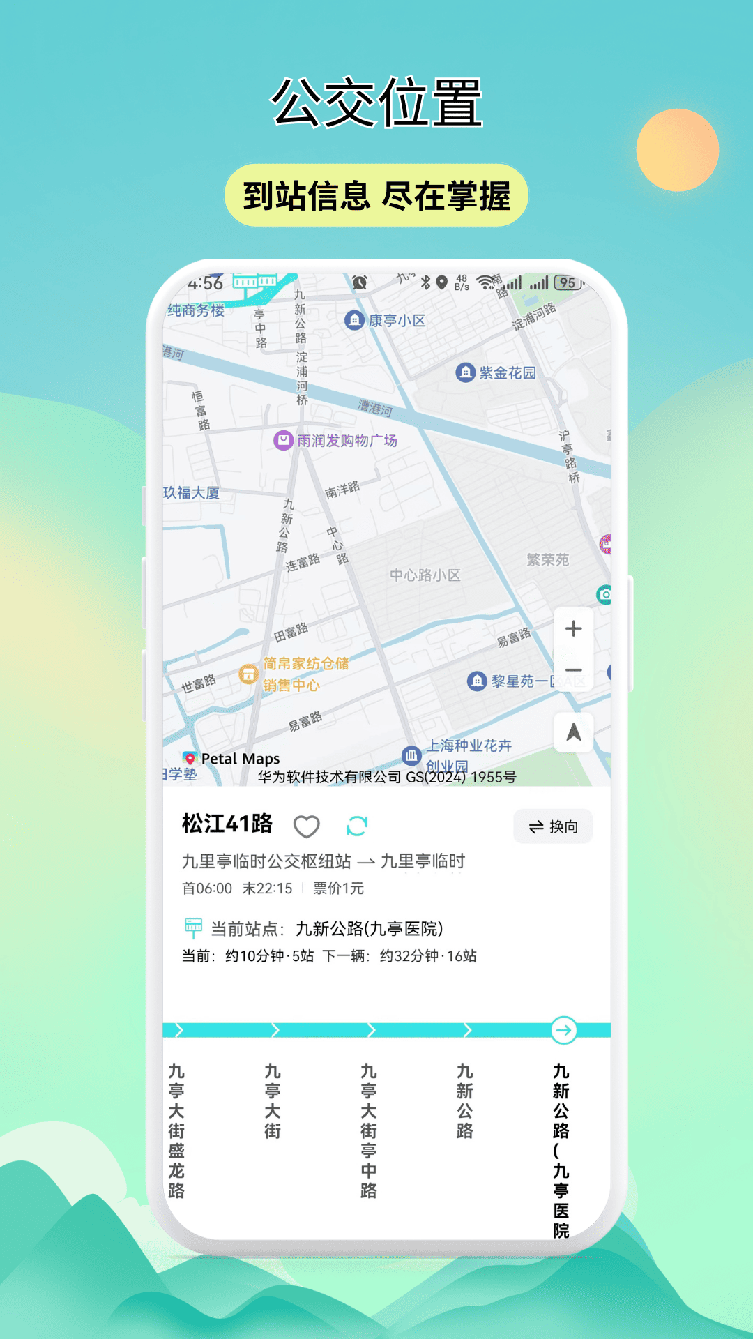 实时公交动态查询截图
