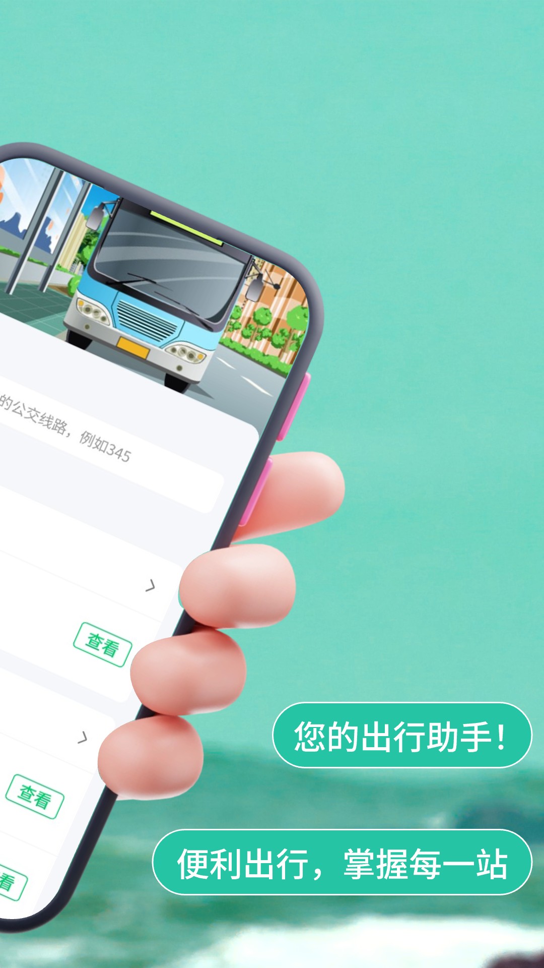 实时公交查查截图