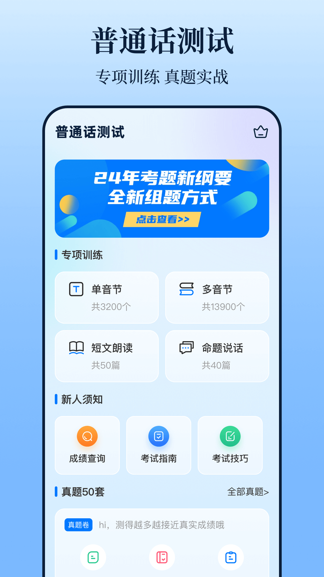 普通话测试iTest题库截图