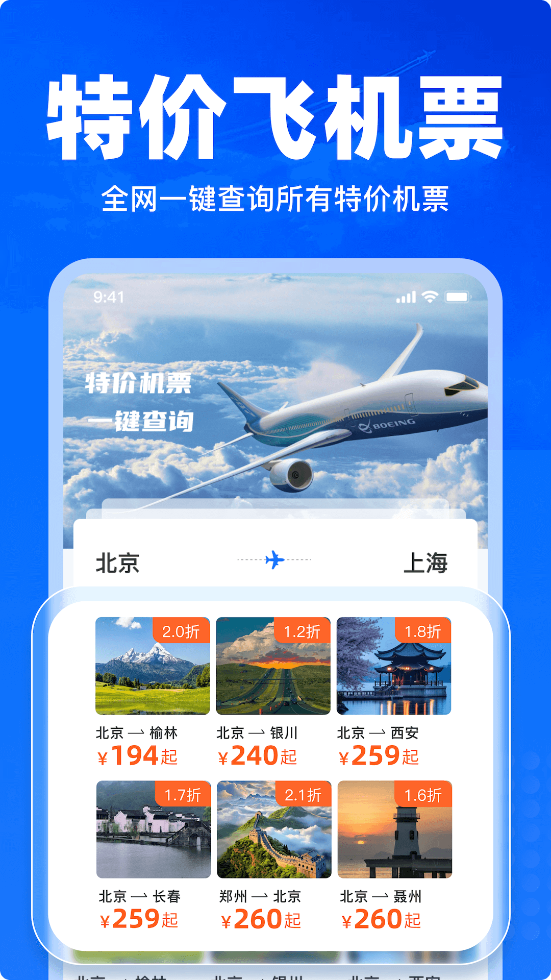 特价飞机票查询截图