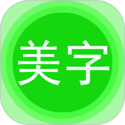 图片文字美化电脑版