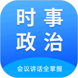 时事政治真题电脑版