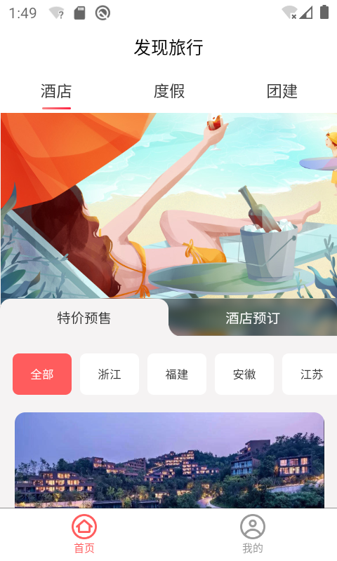 发现旅行截图