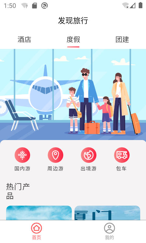 发现旅行截图