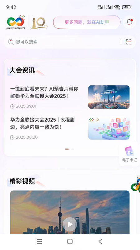Huawei Connect截图