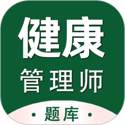 健康管理师百分题库电脑版