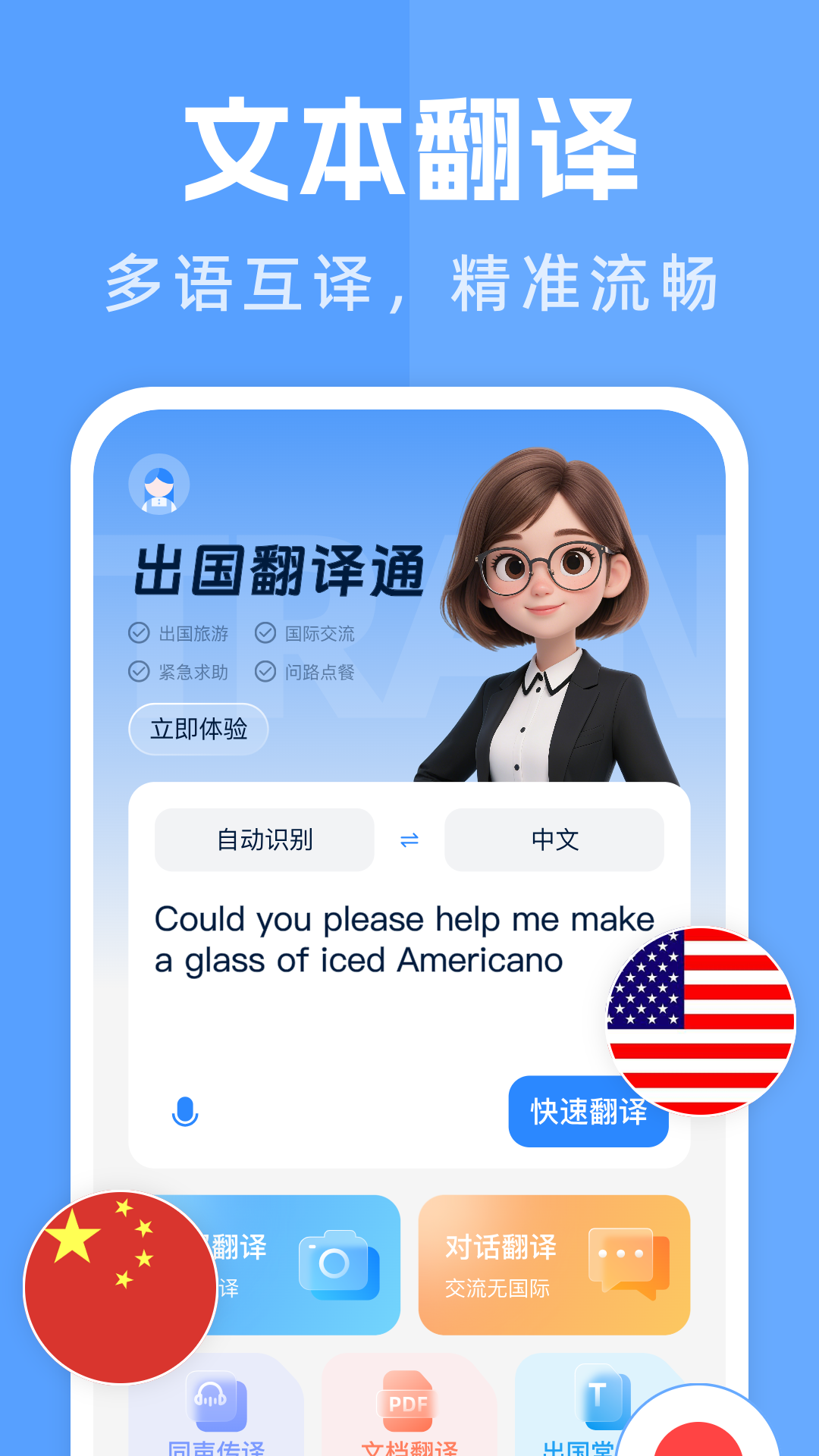 出国翻译通截图