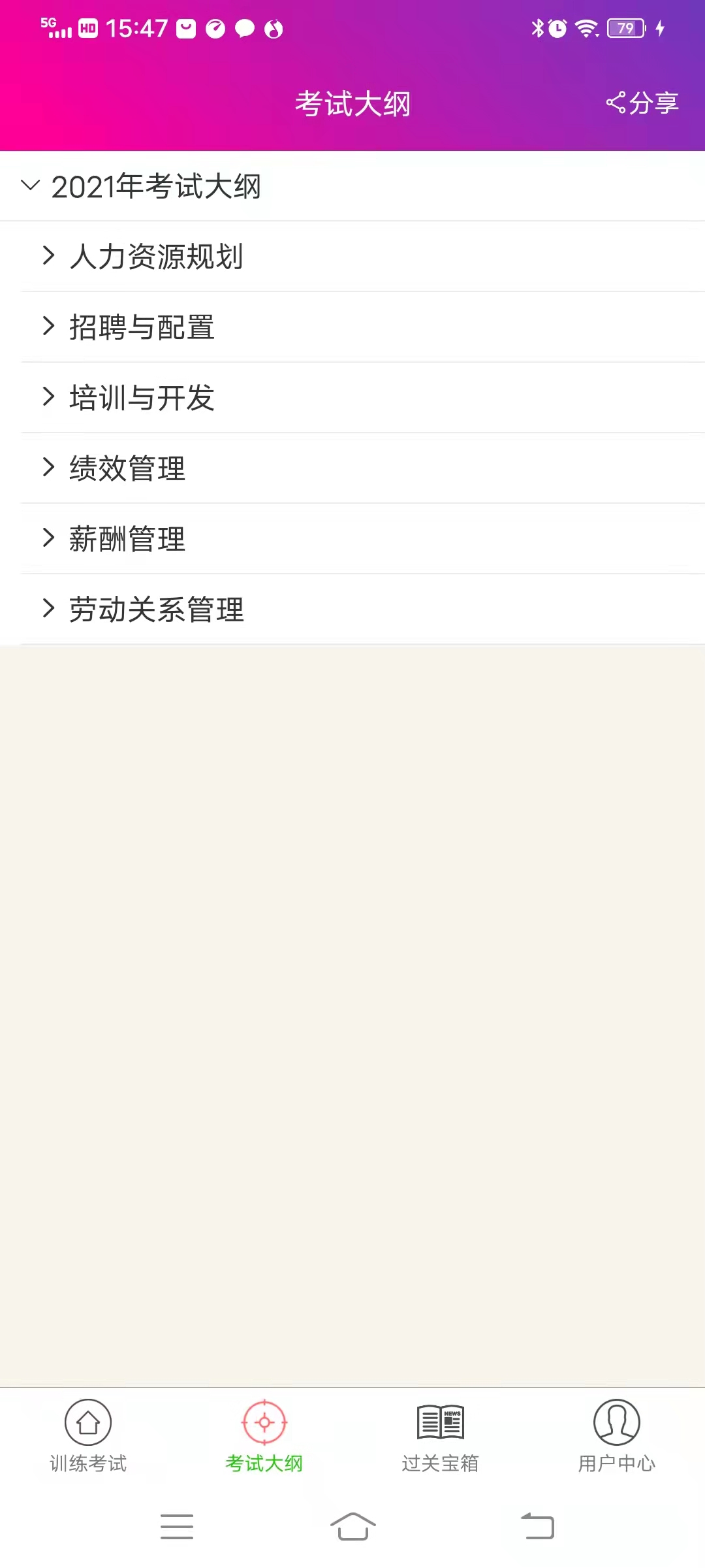 一级人力资源管理师截图