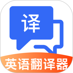 英语翻译器实时电脑版
