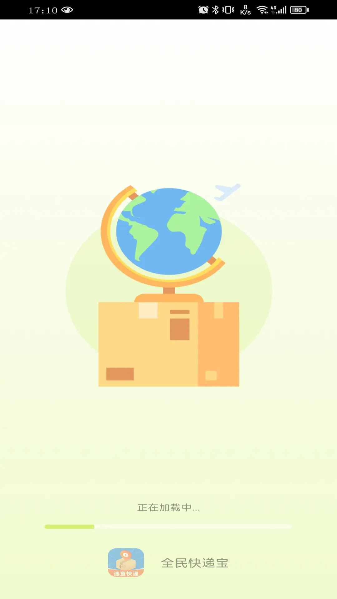 全民快递宝截图