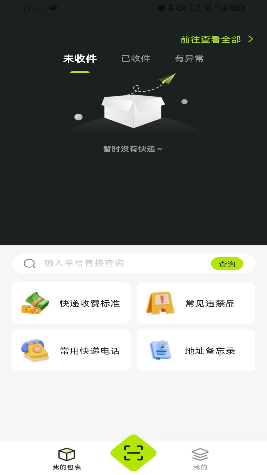 全民快递宝截图