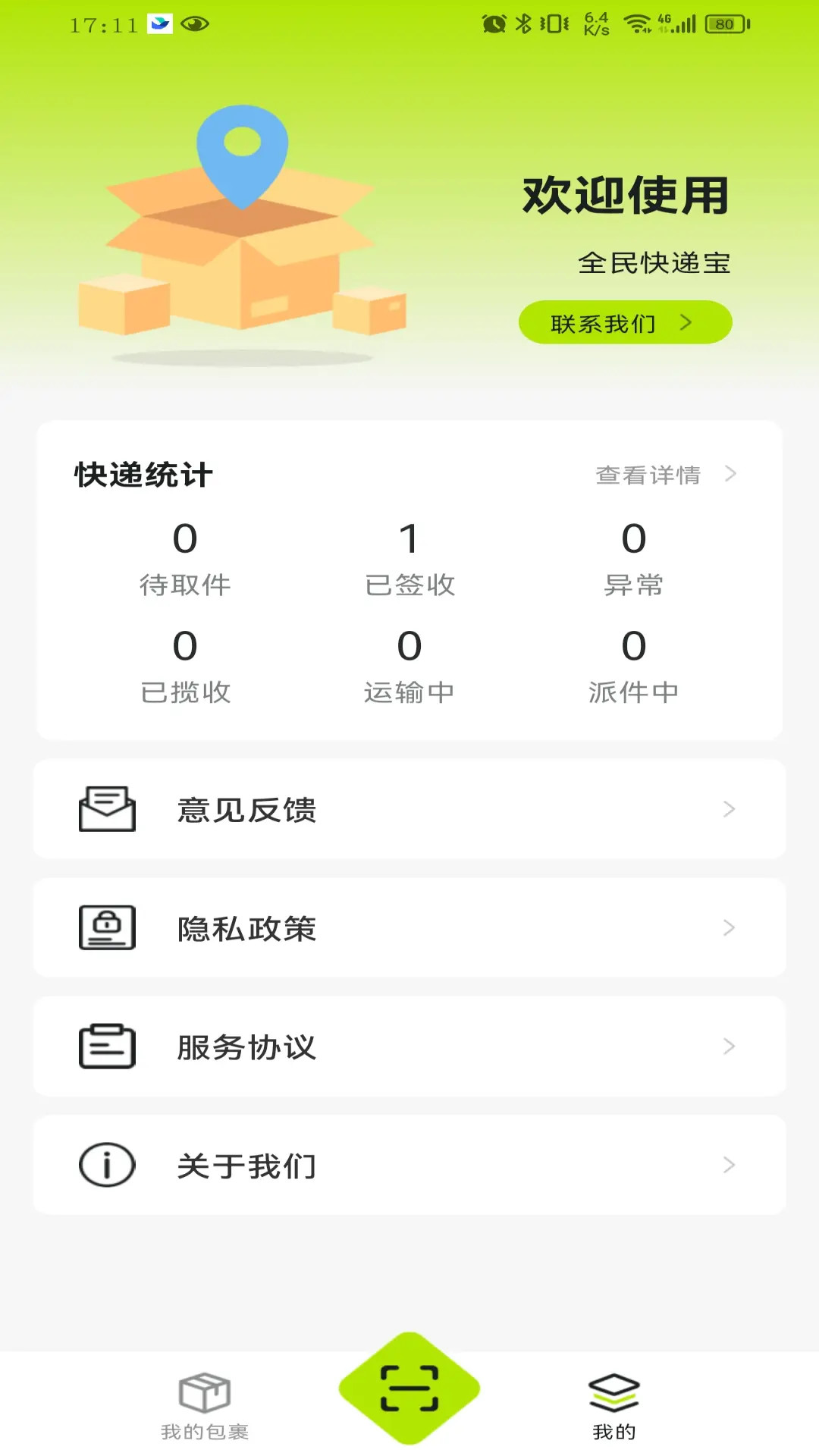 全民快递宝截图