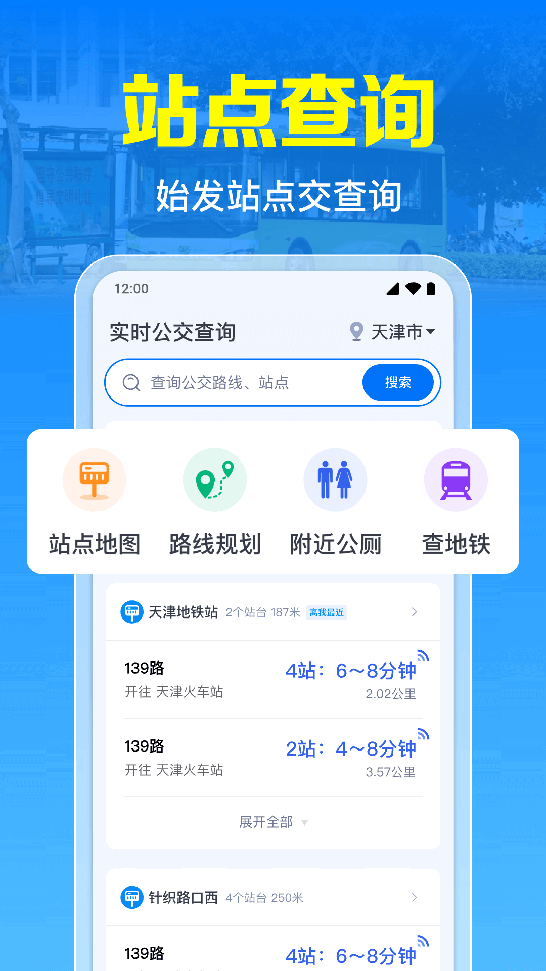 公交几点到截图