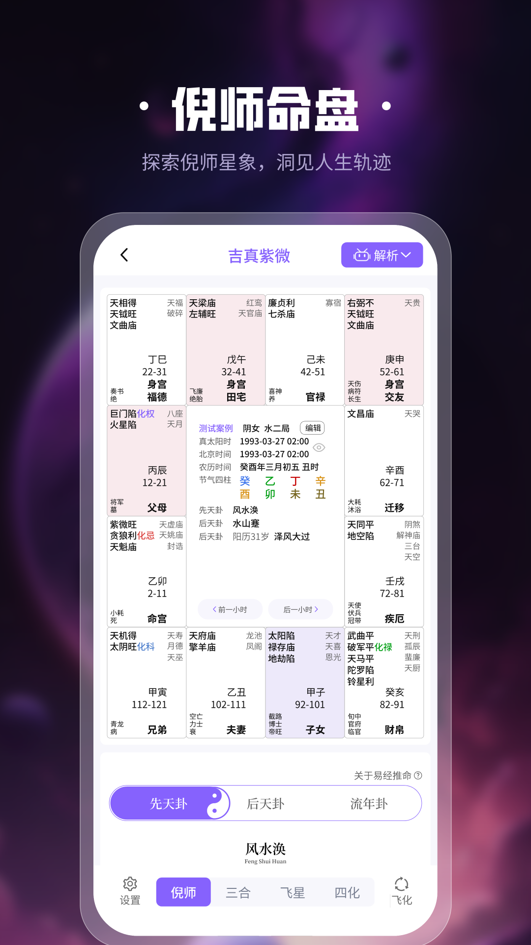 吉真紫微斗数截图