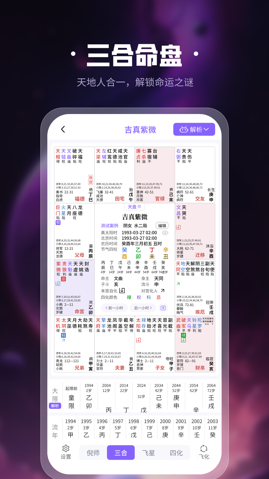 吉真紫微斗数截图