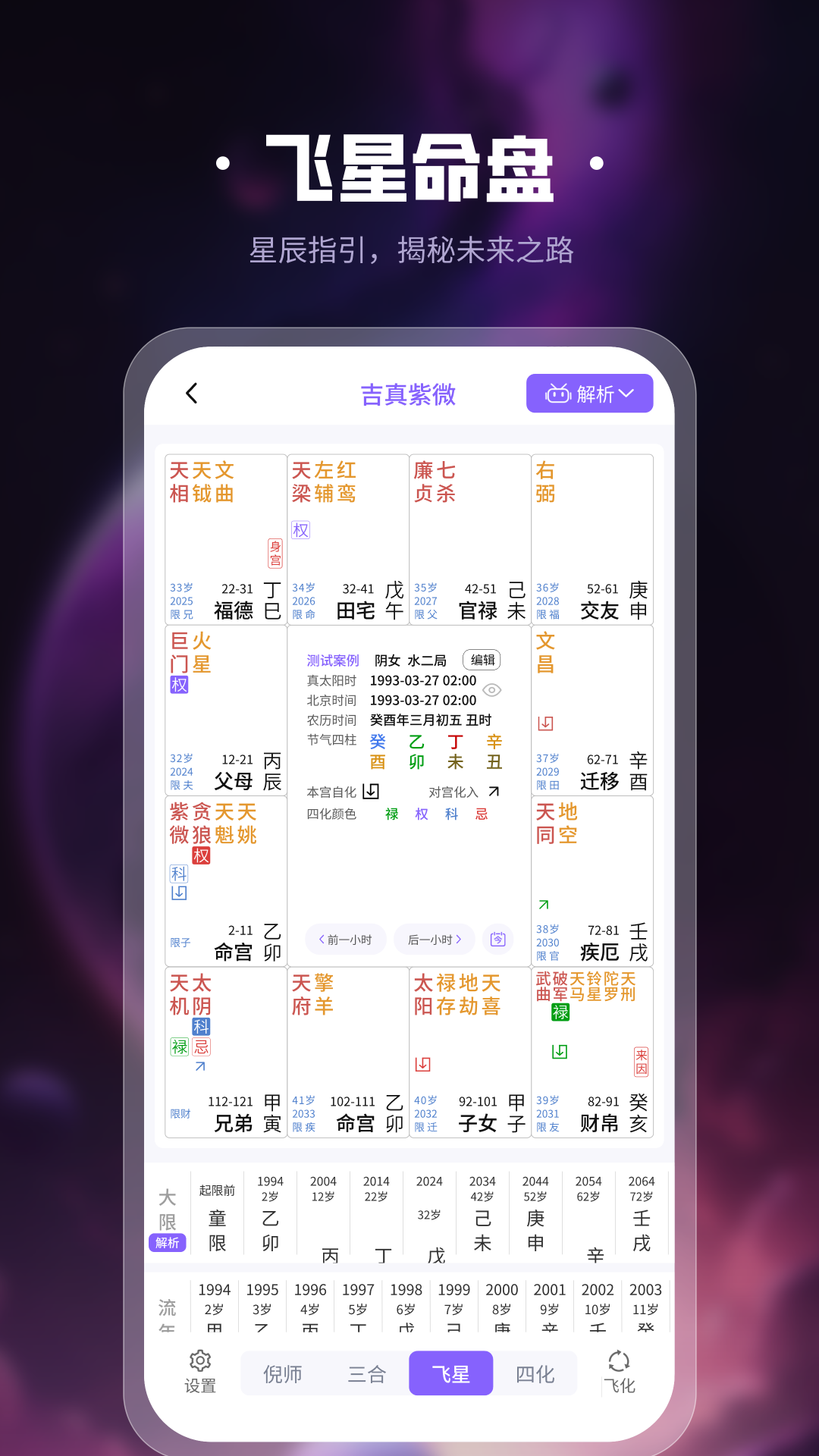 吉真紫微斗数截图