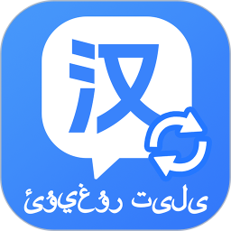 维汉快速翻译电脑版