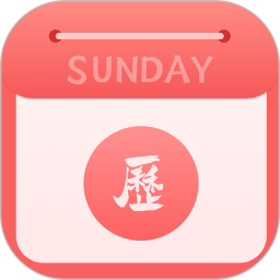 运势日历电脑版