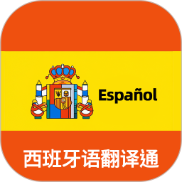 西班牙语翻译通电脑版