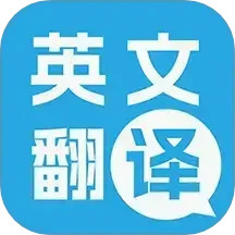 多国英文翻译电脑版