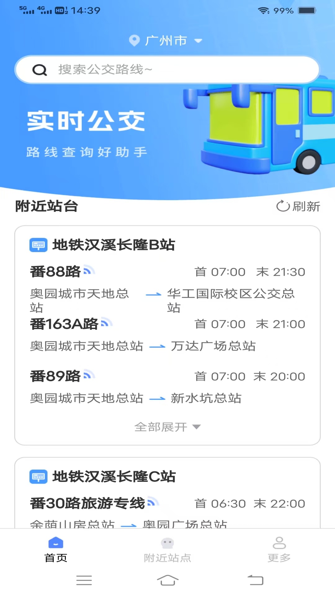 公交暖心行截图