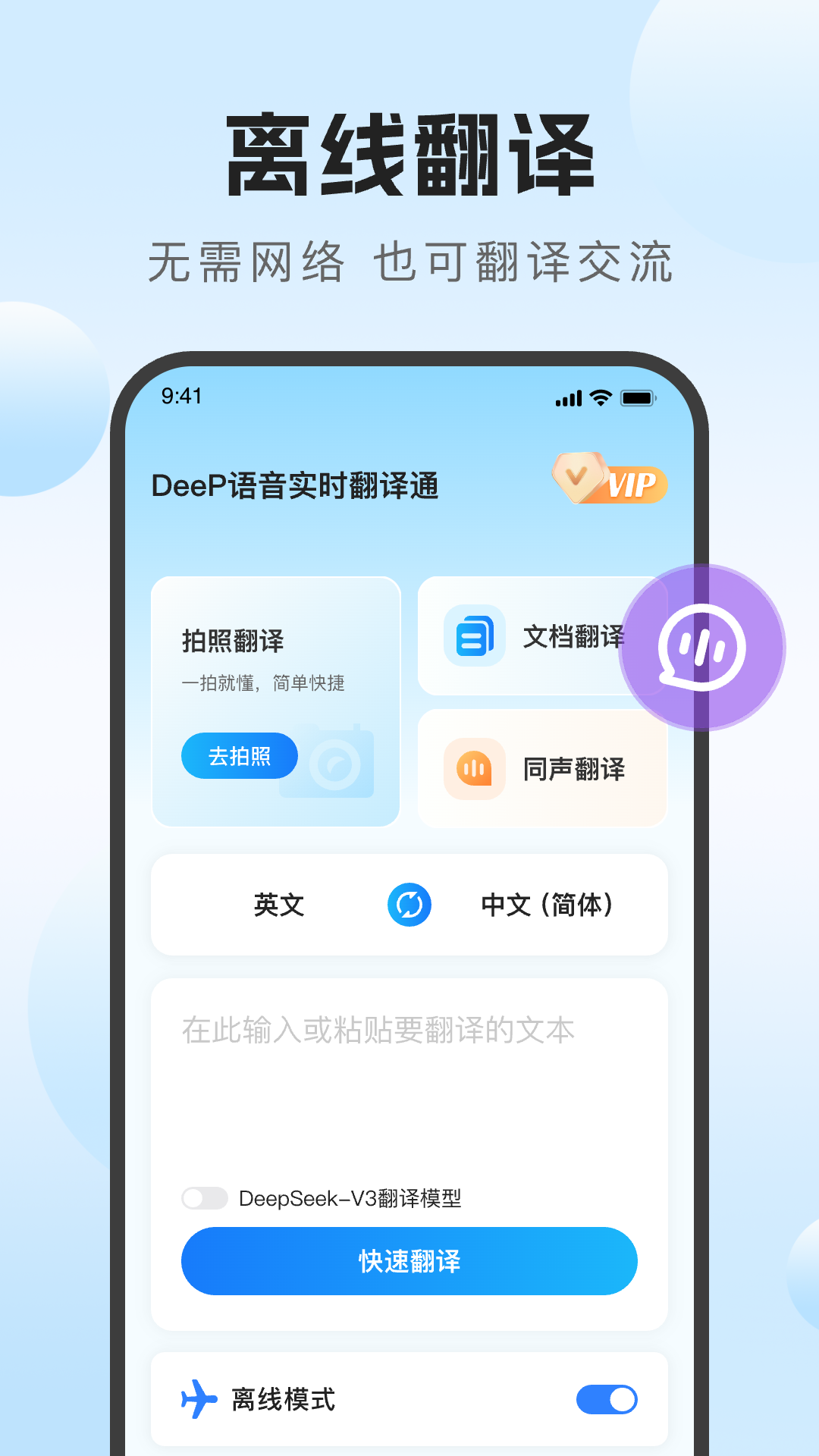 DeeP语音实时翻译通截图