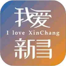我爱新昌电脑版