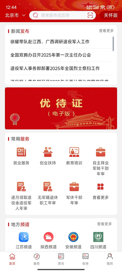 退役军人服务APP截图