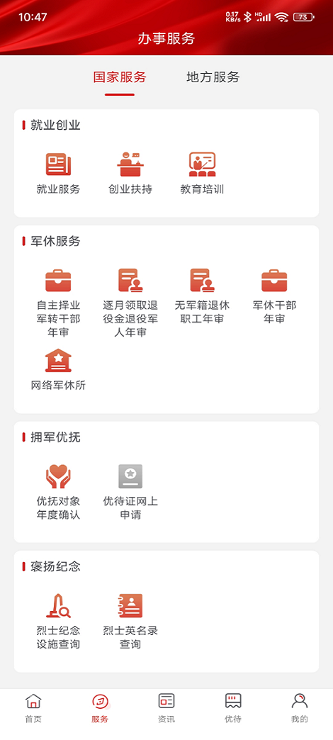 退役军人服务APP截图