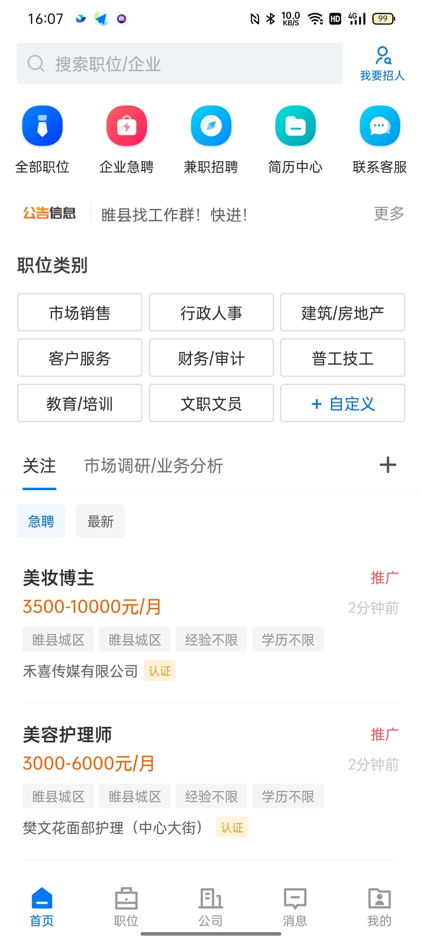 睢县致才招聘网截图