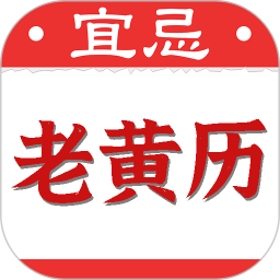 黄道吉日老黄历电脑版