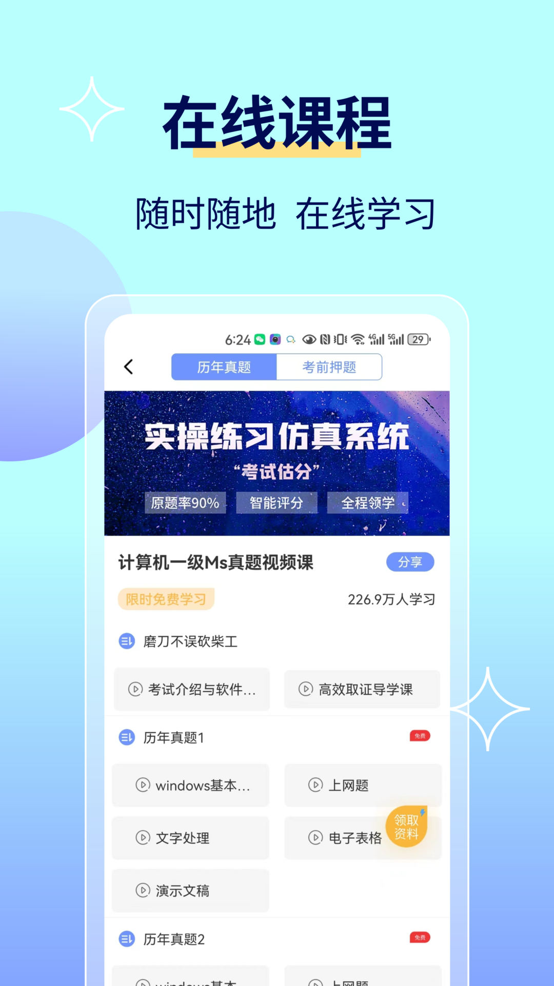 計(jì)算機(jī)一級(jí)等考寶典截圖