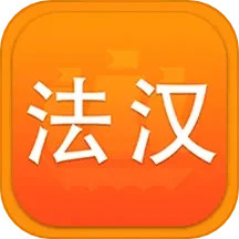 法语词典译文版电脑版