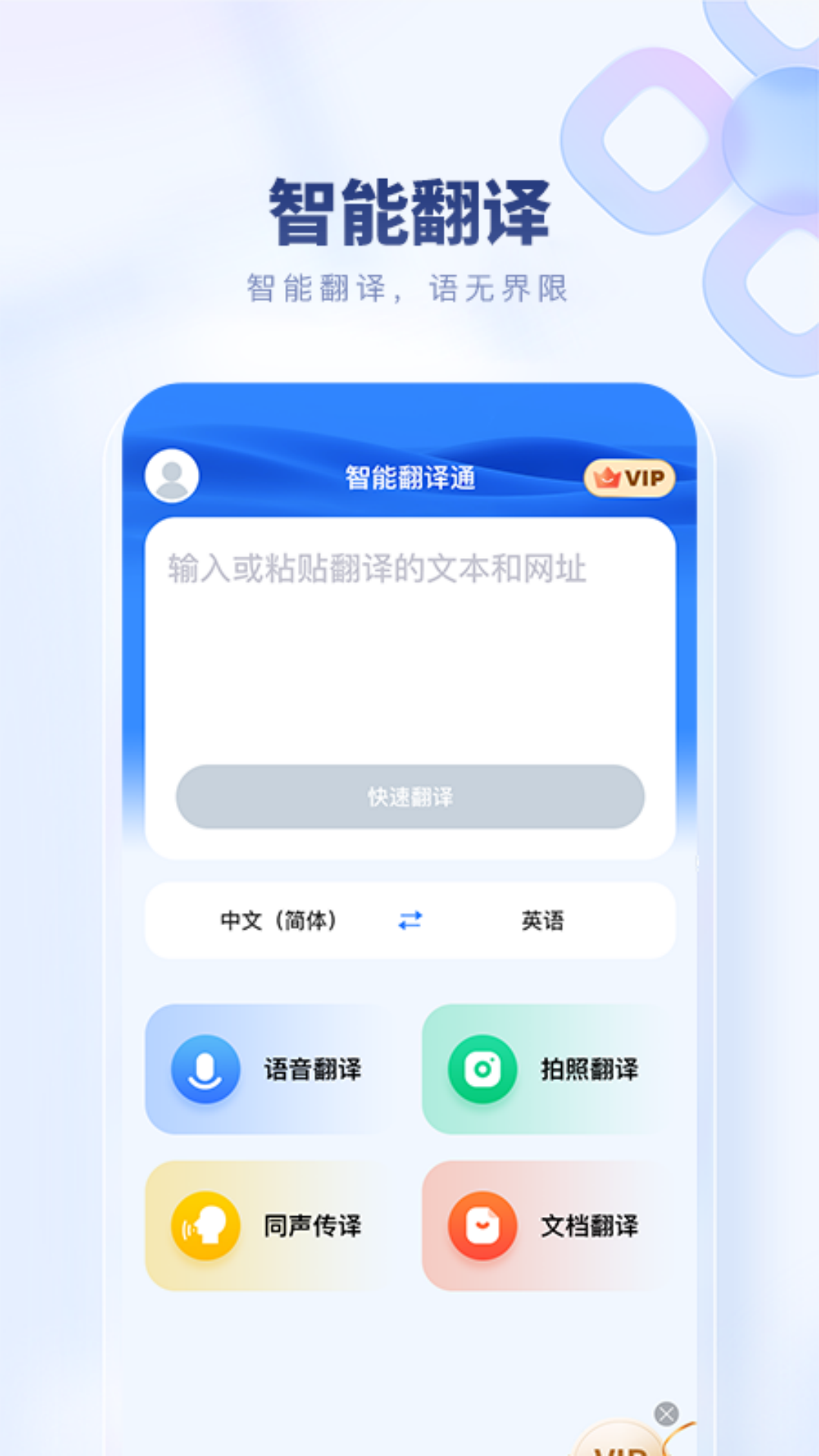 智能翻译通截图
