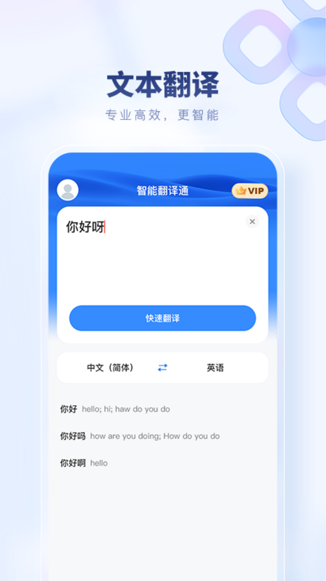 智能翻译通截图