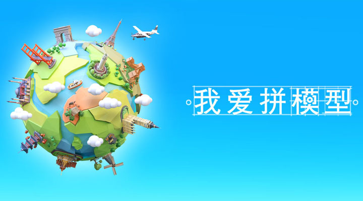 我爱拼模型截图