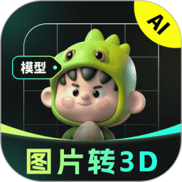AI图片转3D