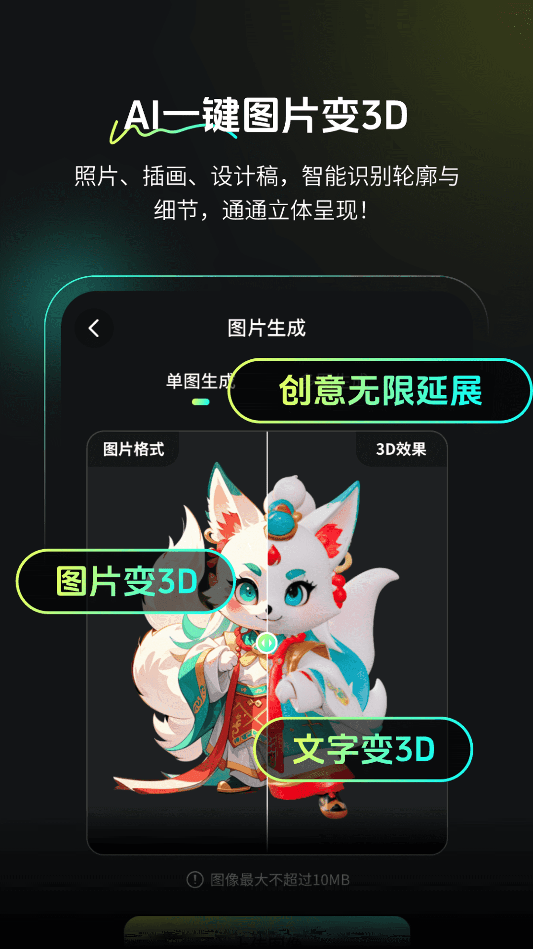 AI图片转3D截图