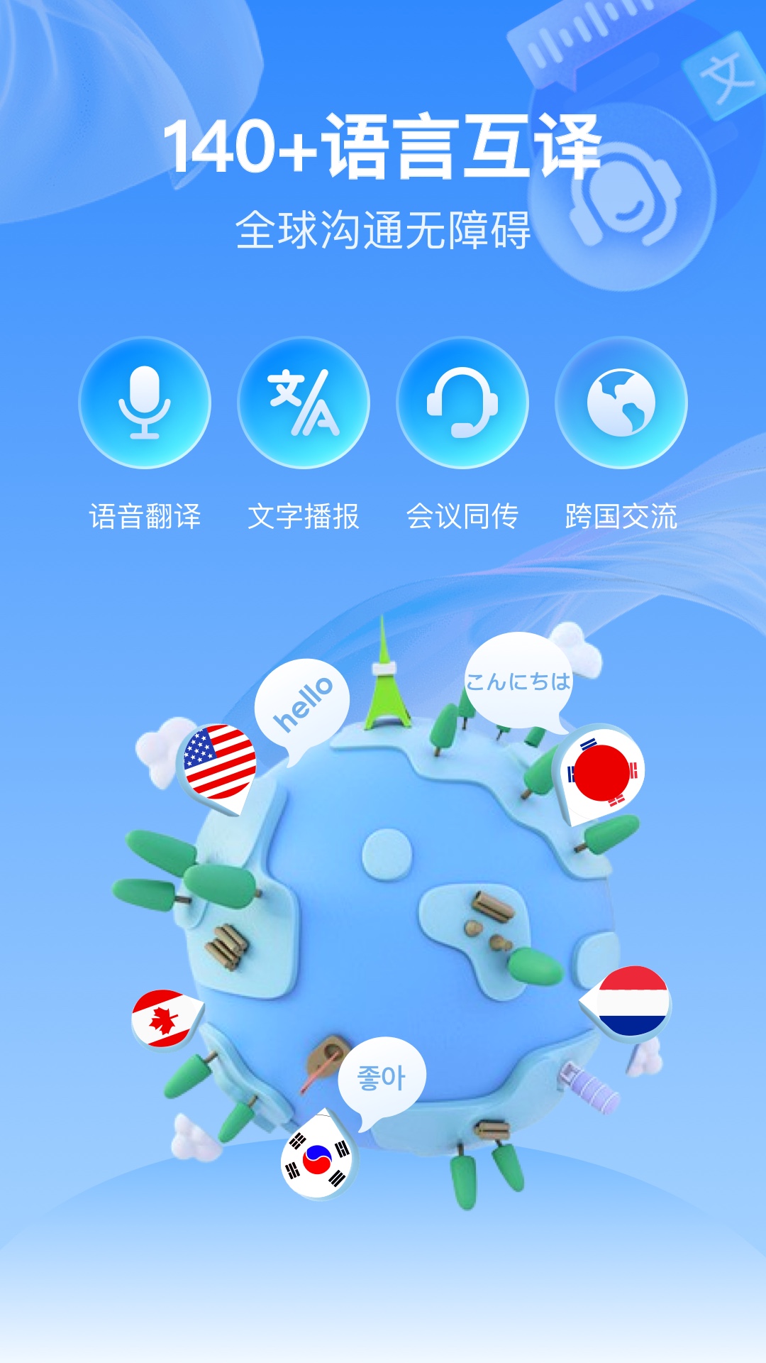 全球语音翻译截图