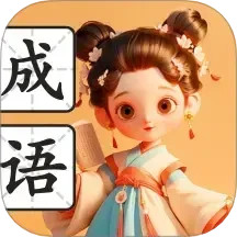 满腹成语电脑版