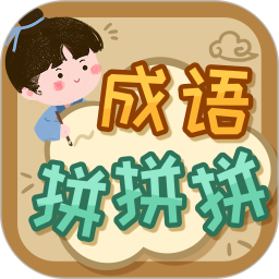 成语拼拼拼电脑版