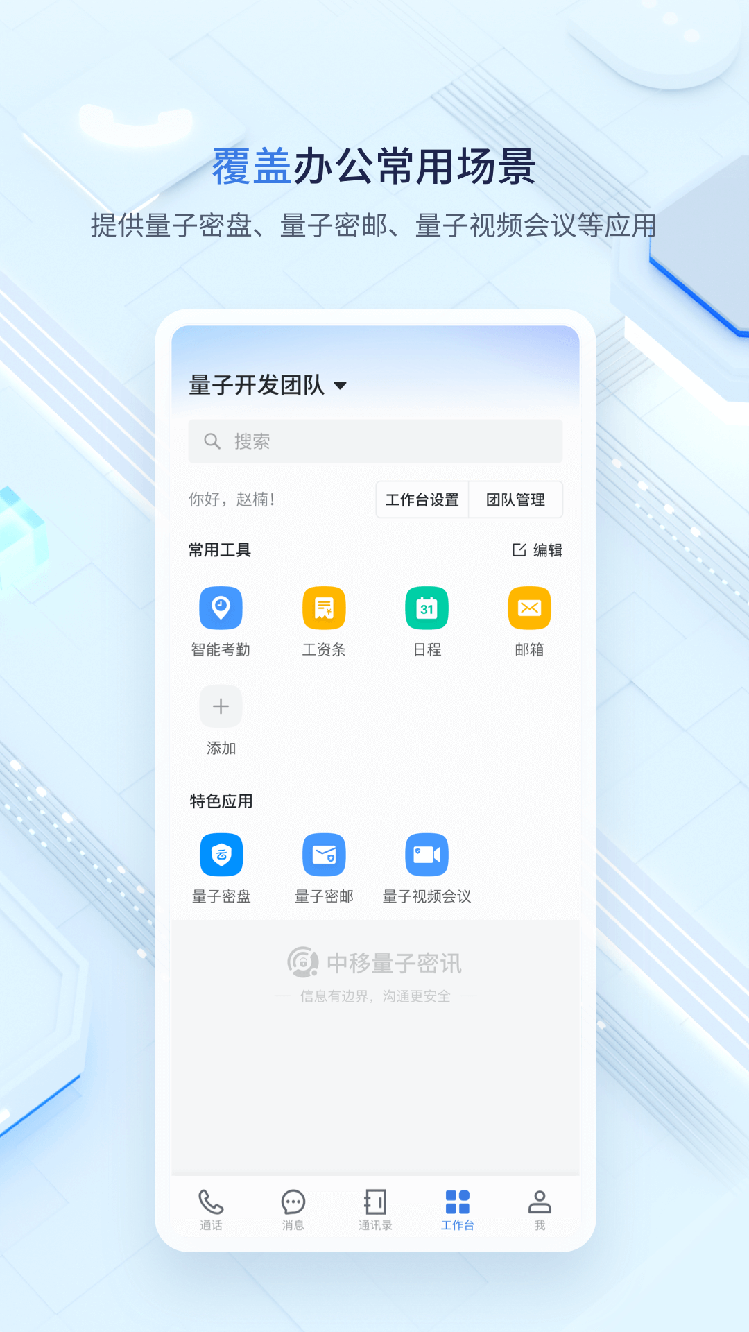 中移量子密讯截图
