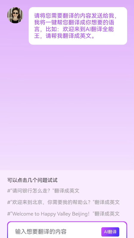 AI翻译全能王截图